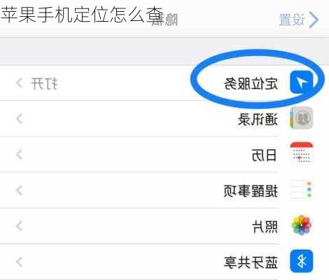 苹果手机定位怎么查