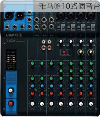 雅马哈10路调音台-第2张图片-模头数码科技网