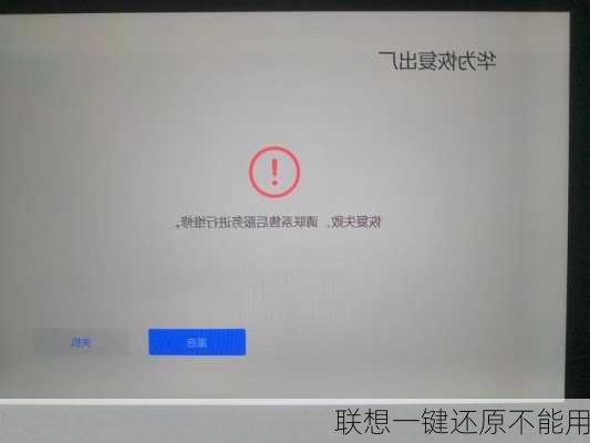 联想一键还原不能用-第2张图片-模头数码科技网