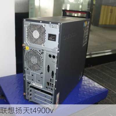 联想扬天t4900v