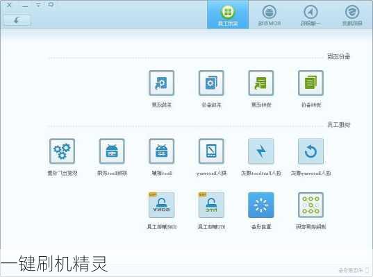 一键刷机精灵-第3张图片-模头数码科技网