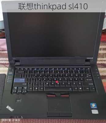 联想thinkpad sl410-第1张图片-模头数码科技网