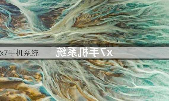 x7手机系统-第2张图片-模头数码科技网