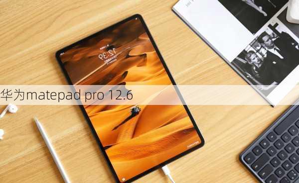 华为matepad pro 12.6-第1张图片-模头数码科技网