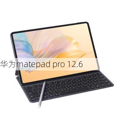 华为matepad pro 12.6-第2张图片-模头数码科技网