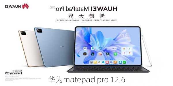 华为matepad pro 12.6-第3张图片-模头数码科技网