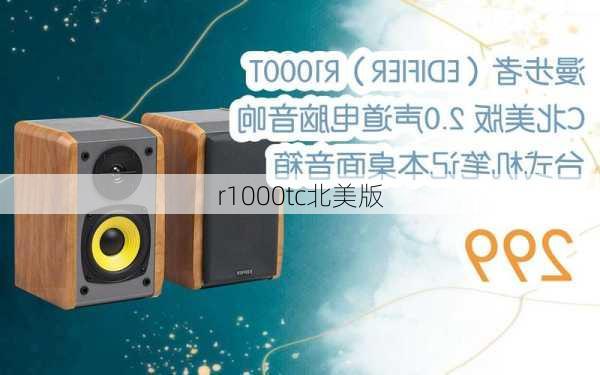 r1000tc北美版