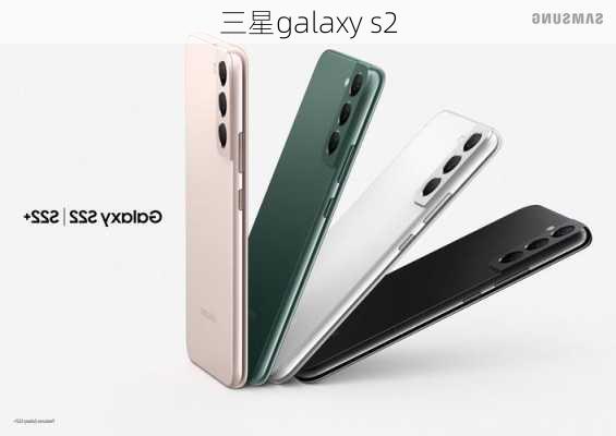 三星galaxy s2-第2张图片-模头数码科技网