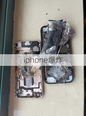 iphone爆炸-第1张图片-模头数码科技网