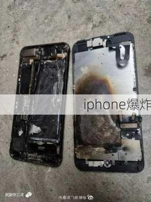 iphone爆炸-第3张图片-模头数码科技网