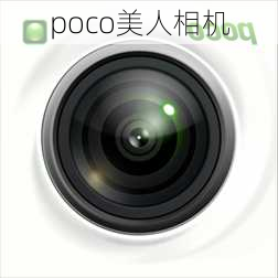 poco美人相机-第3张图片-模头数码科技网