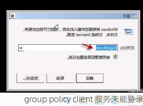 group policy client 服务未能登录