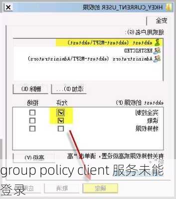 group policy client 服务未能登录-第2张图片-模头数码科技网