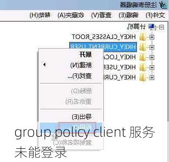 group policy client 服务未能登录-第3张图片-模头数码科技网