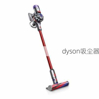 dyson吸尘器