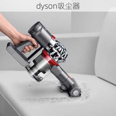 dyson吸尘器-第3张图片-模头数码科技网