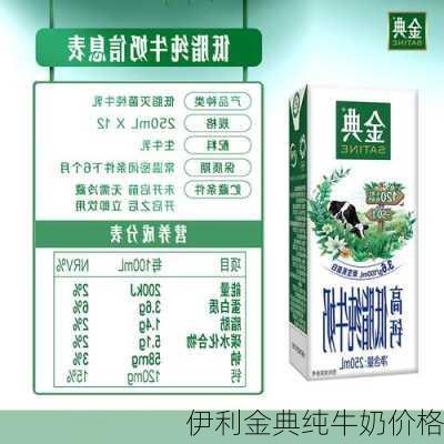 伊利金典纯牛奶价格-第2张图片-模头数码科技网