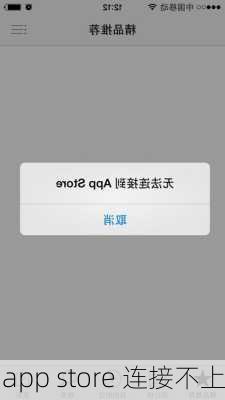 app store 连接不上-第2张图片-模头数码科技网