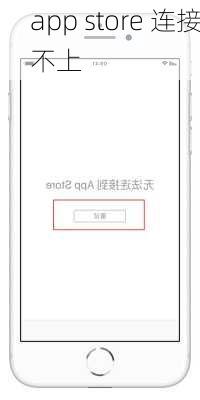 app store 连接不上-第3张图片-模头数码科技网