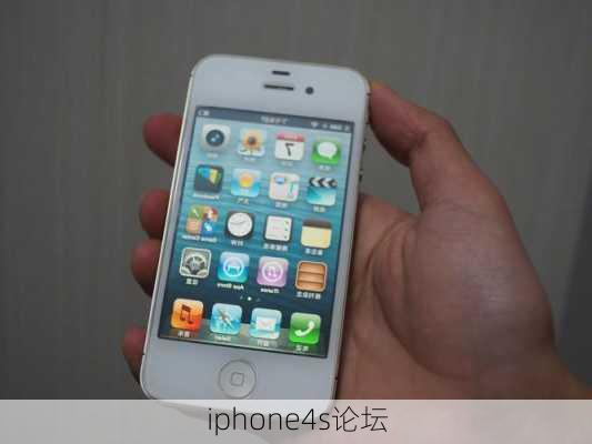 iphone4s论坛-第1张图片-模头数码科技网