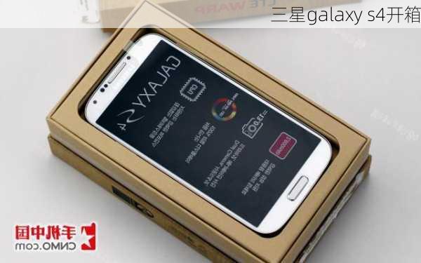 三星galaxy s4开箱-第2张图片-模头数码科技网