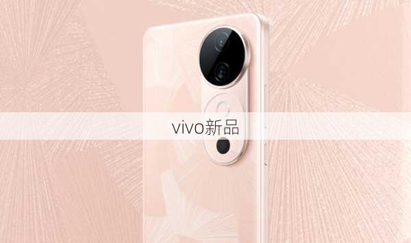 vivo新品-第2张图片-模头数码科技网