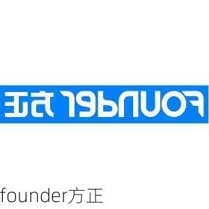 founder方正-第1张图片-模头数码科技网