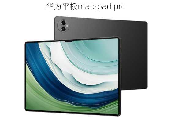 华为平板matepad pro-第1张图片-模头数码科技网