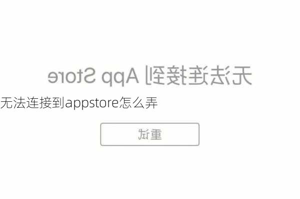 无法连接到appstore怎么弄-第1张图片-模头数码科技网