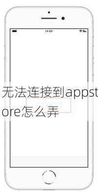 无法连接到appstore怎么弄-第2张图片-模头数码科技网