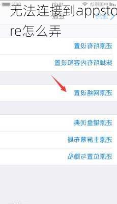 无法连接到appstore怎么弄-第3张图片-模头数码科技网