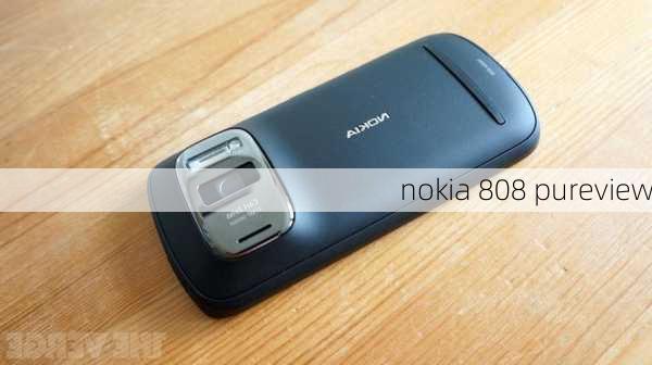 nokia 808 pureview-第1张图片-模头数码科技网