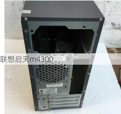 联想启天m4300-第3张图片-模头数码科技网