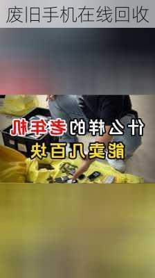 废旧手机在线回收-第3张图片-模头数码科技网