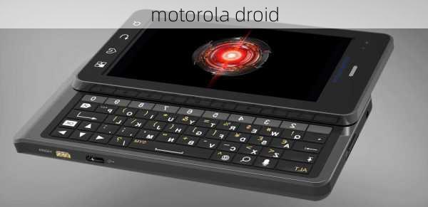 motorola droid-第2张图片-模头数码科技网