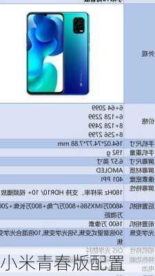 小米青春版配置-第1张图片-模头数码科技网