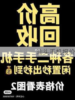 汕头手机报价-第2张图片-模头数码科技网