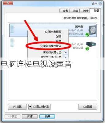 电脑连接电视没声音-第2张图片-模头数码科技网