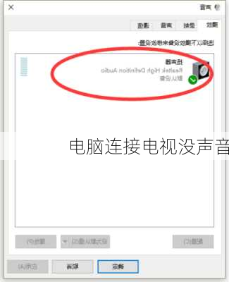 电脑连接电视没声音-第3张图片-模头数码科技网