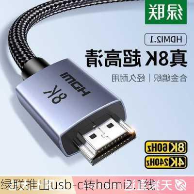 绿联推出usb-c转hdmi2.1线-第2张图片-模头数码科技网