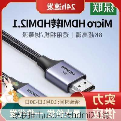 绿联推出usb-c转hdmi2.1线-第3张图片-模头数码科技网