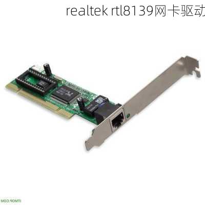 realtek rtl8139网卡驱动-第1张图片-模头数码科技网