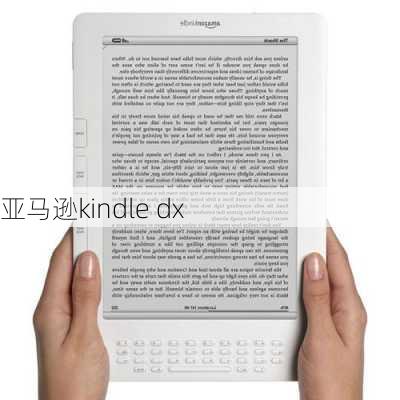 亚马逊kindle dx