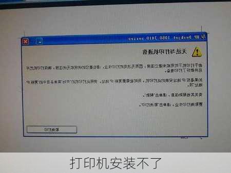 打印机安装不了-第3张图片-模头数码科技网