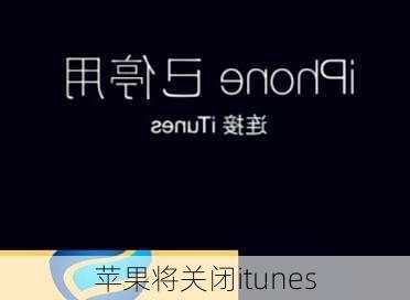 苹果将关闭itunes-第1张图片-模头数码科技网