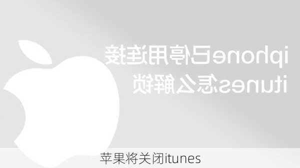 苹果将关闭itunes-第3张图片-模头数码科技网