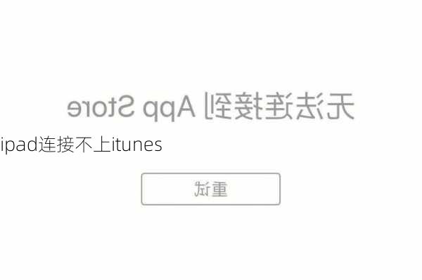 ipad连接不上itunes-第1张图片-模头数码科技网