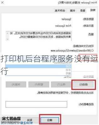 打印机后台程序服务没有运行-第3张图片-模头数码科技网