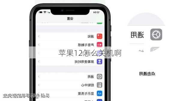 苹果12怎么关机啊-第2张图片-模头数码科技网