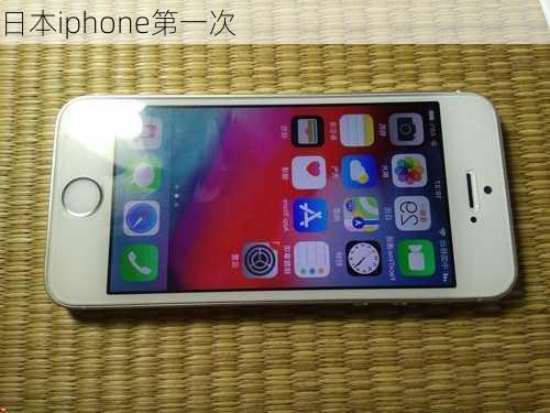 日本iphone第一次-第1张图片-模头数码科技网